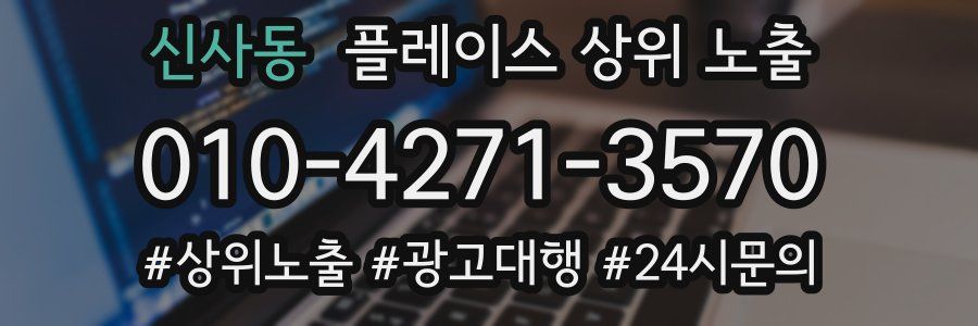 신사동 플레이스 상위 노출