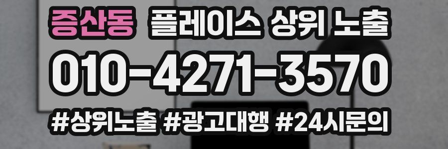 증산동 플레이스 상위 노출