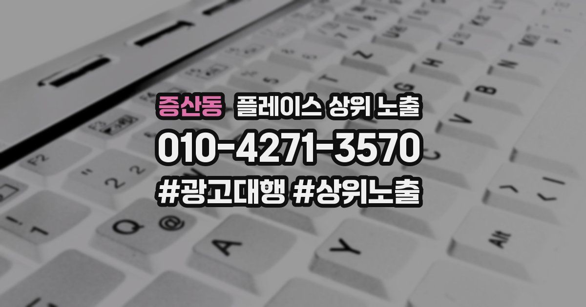 증산동 플레이스 상위 노출