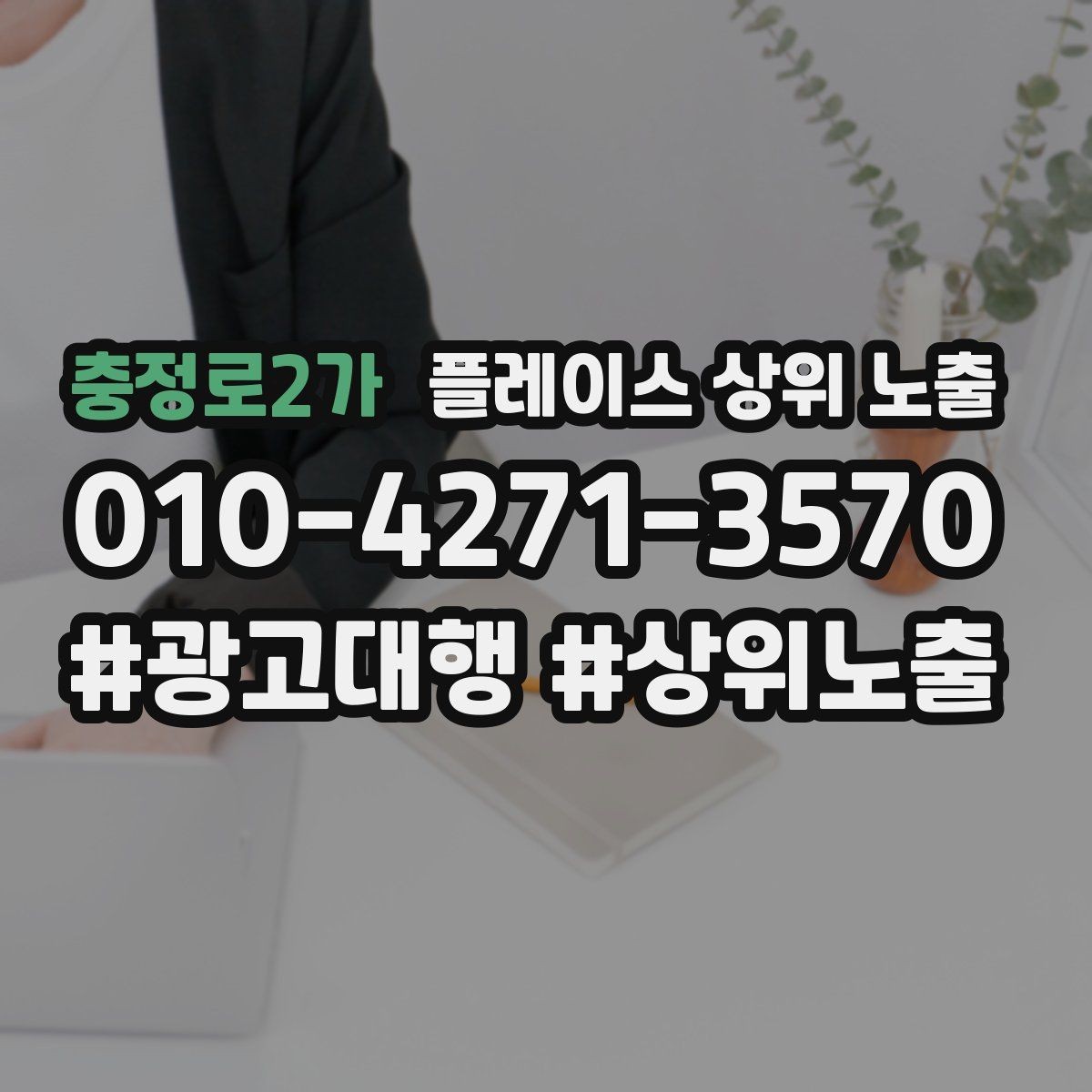 충정로2가 플레이스 상위 노출 음식점은 대표 메뉴가 먼저인 이유