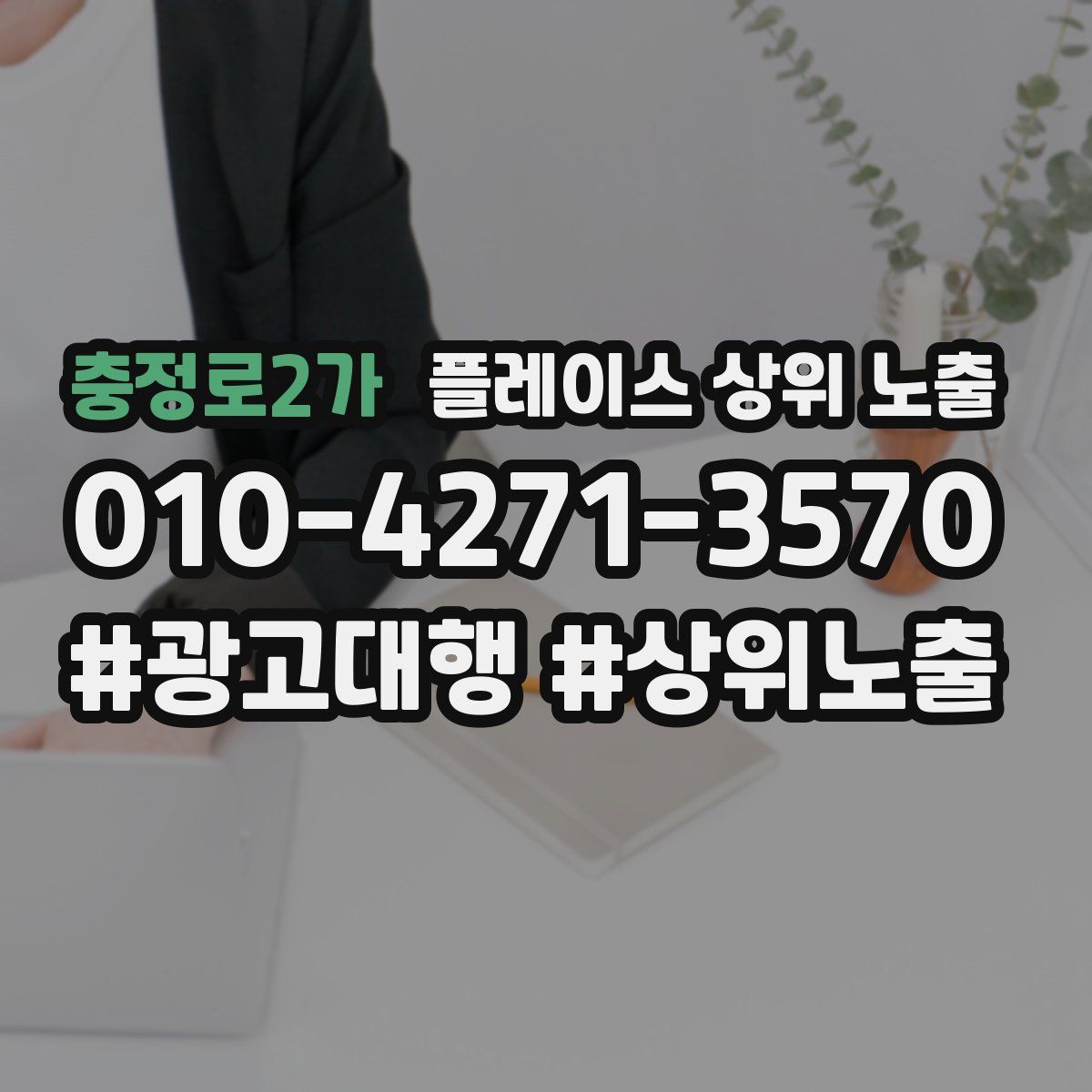 충정로2가 플레이스 상위 노출