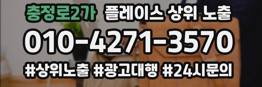충정로2가 플레이스 상위 노출