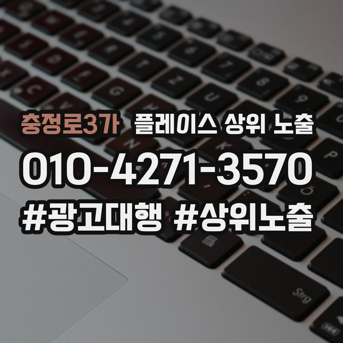 충정로3가 플레이스 상위 노출 지역 키워드 선택이 어려울 때 기준