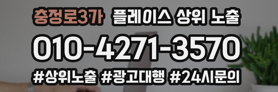충정로3가 플레이스 상위 노출