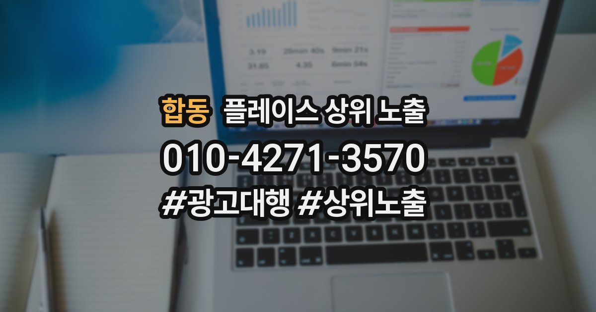 합동 플레이스 상위 노출