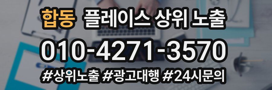 합동 플레이스 상위 노출