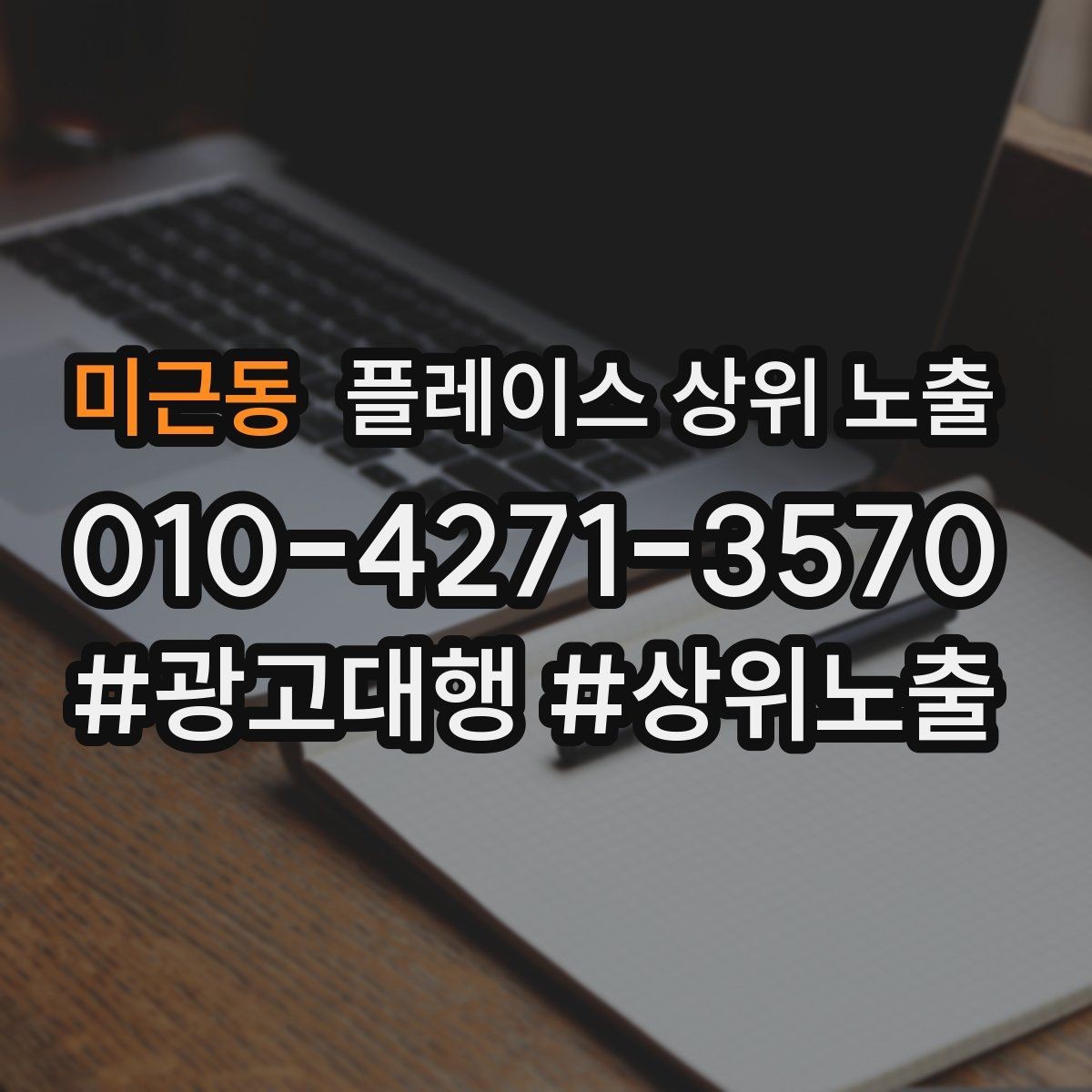 미근동 플레이스 상위 노출 전화 버튼이 잘 먹히는 업종 특징