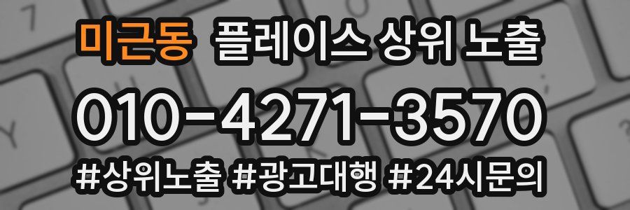 미근동 플레이스 상위 노출