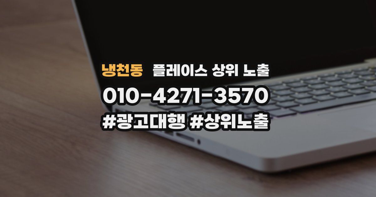 냉천동 플레이스 상위 노출