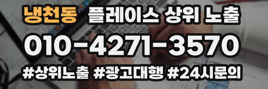 냉천동 플레이스 상위 노출