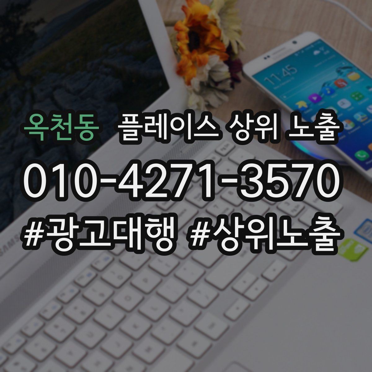 옥천동 플레이스 상위 노출 클릭은 많은데 문의가 없을 때 점검