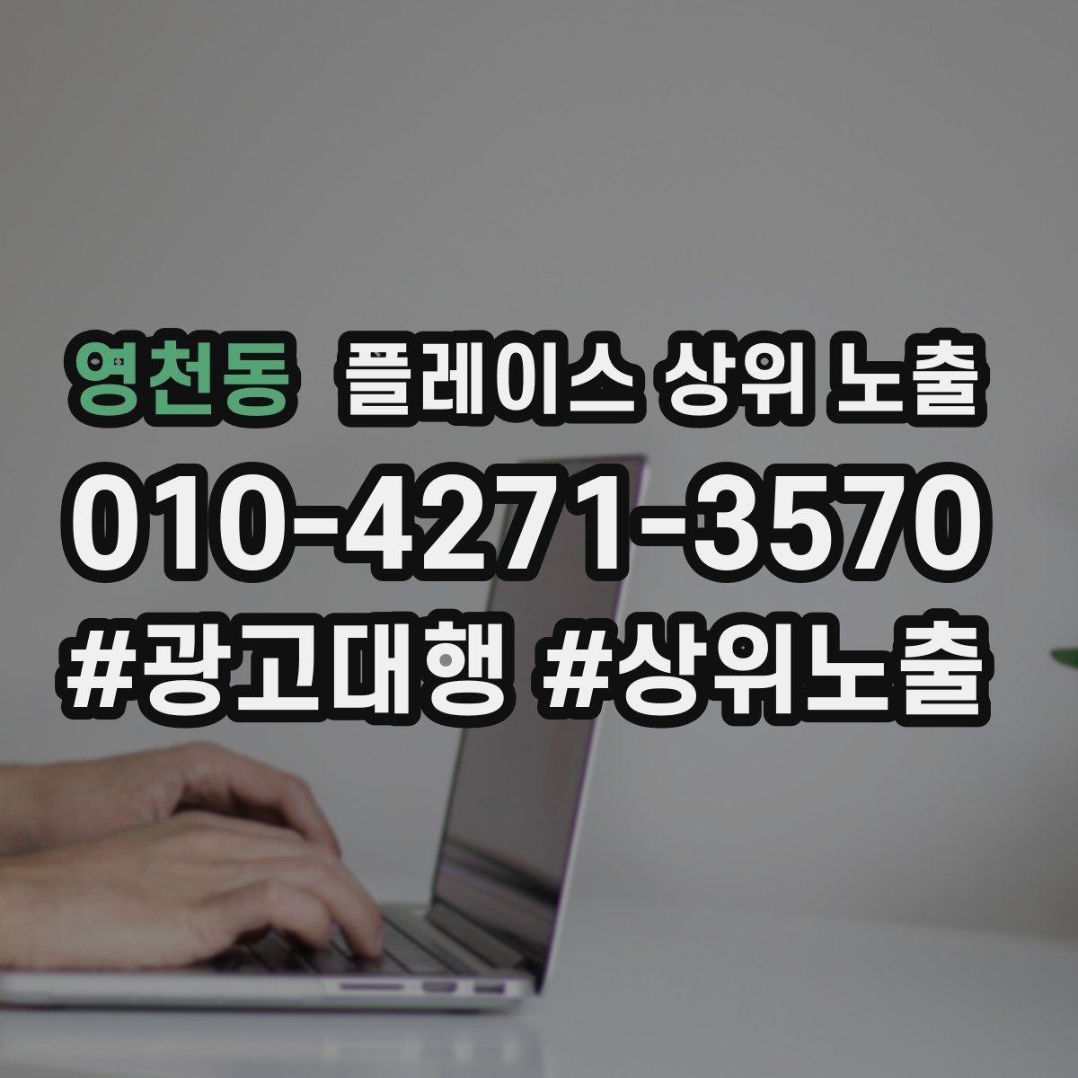 영천동 플레이스 상위 노출 오프라인 손님을 리뷰로 연결하는 동선 설계
