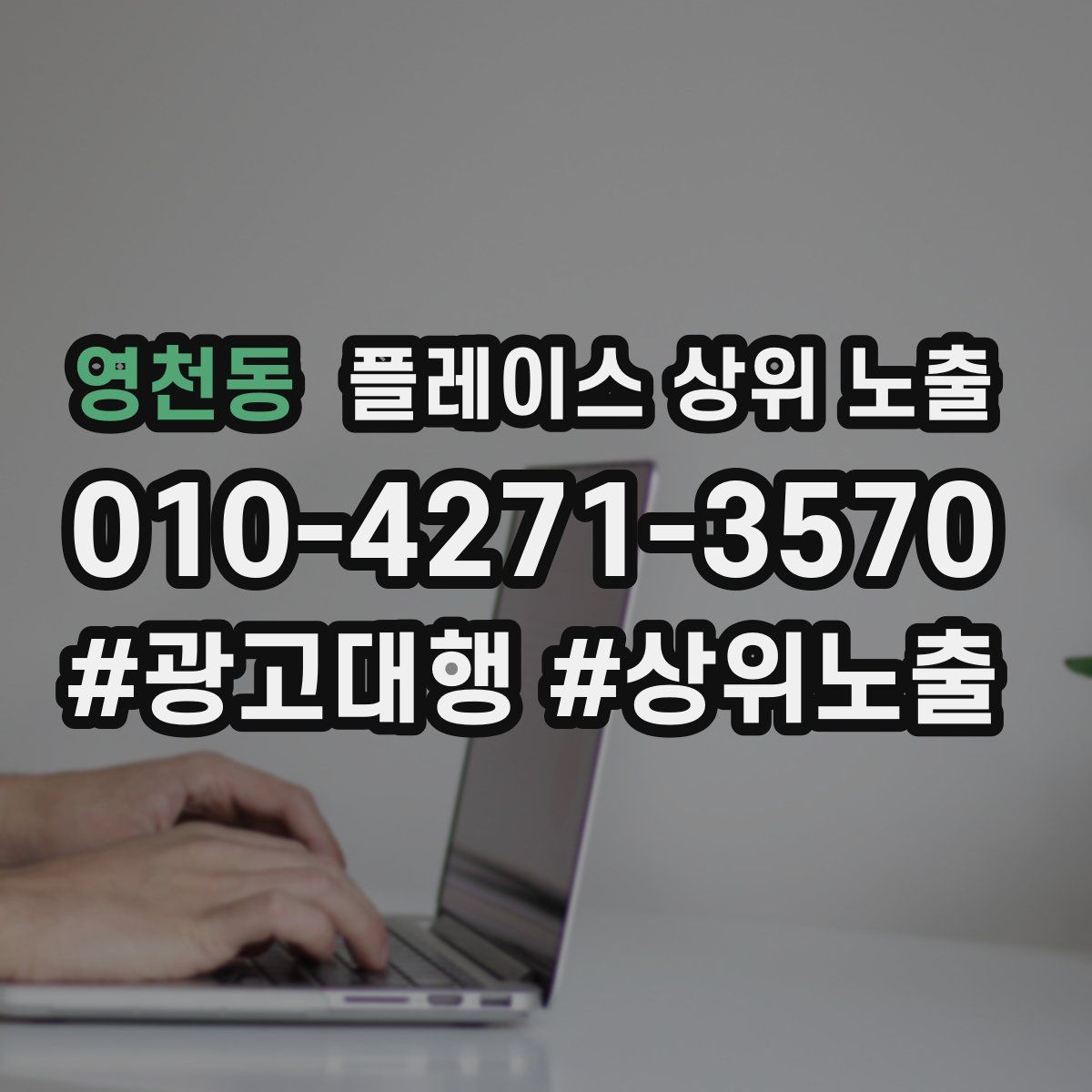 영천동 플레이스 상위 노출