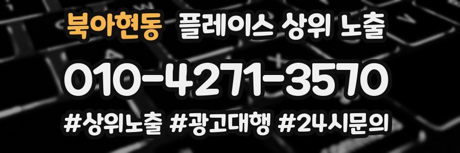 북아현동 플레이스 상위 노출