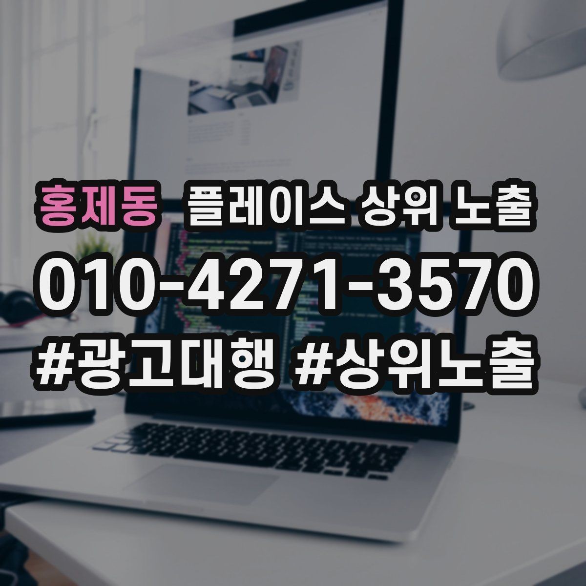 홍제동 플레이스 상위 노출 비수기에도 문의를 유지하는 운영