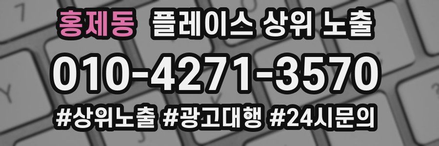 홍제동 플레이스 상위 노출