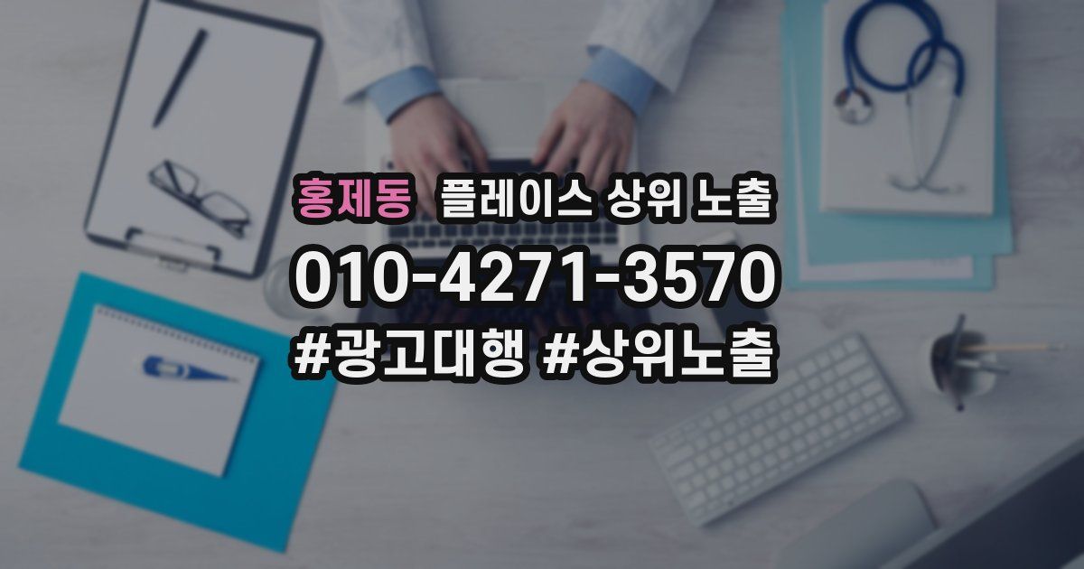 홍제동 플레이스 상위 노출