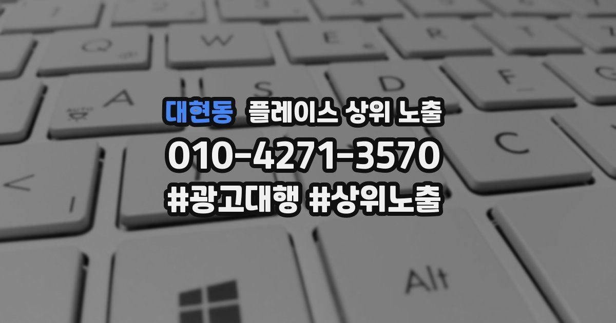 대현동 플레이스 상위 노출