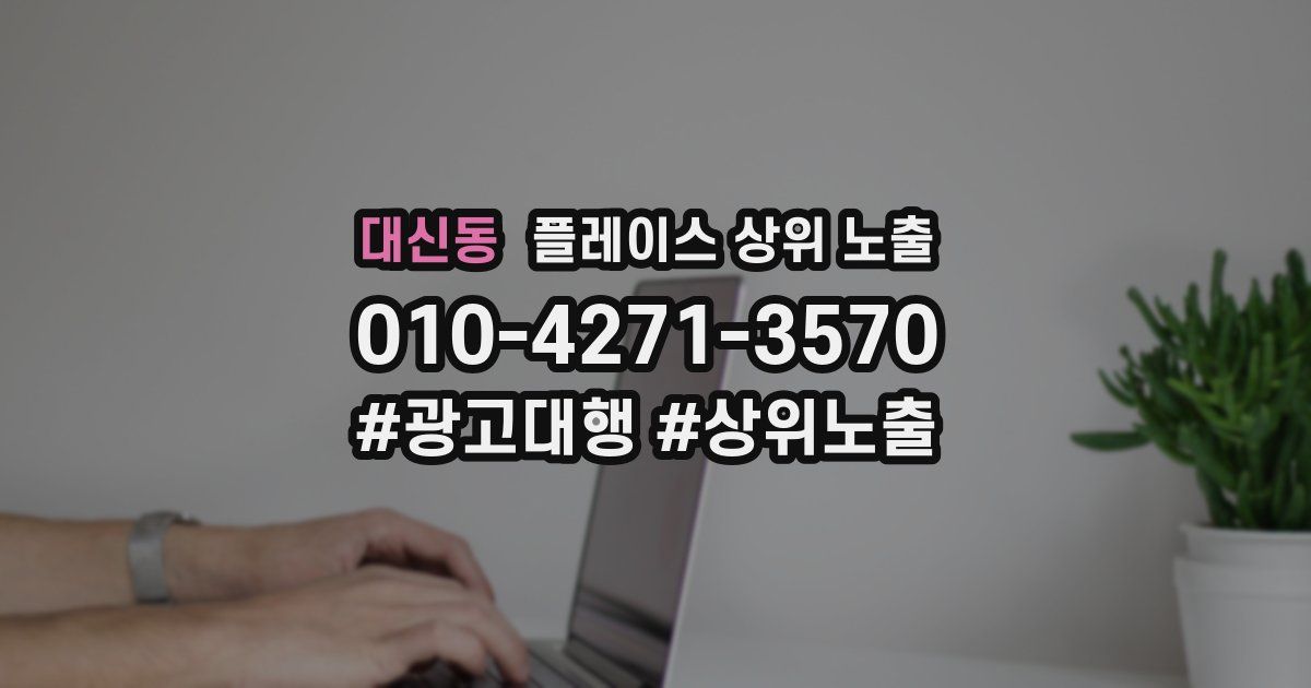 대신동 플레이스 상위 노출