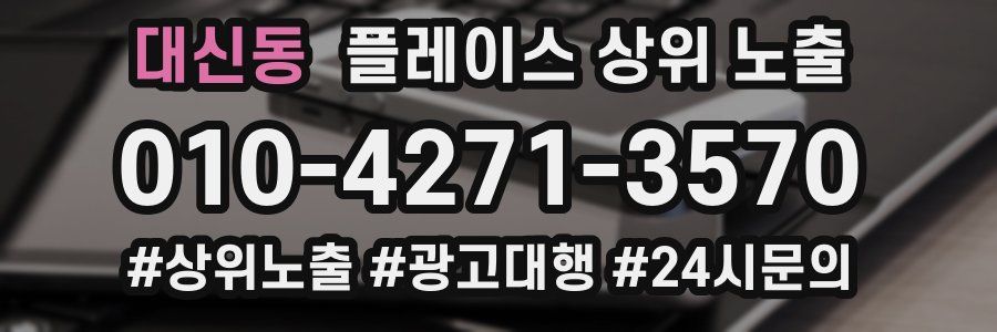 대신동 플레이스 상위 노출
