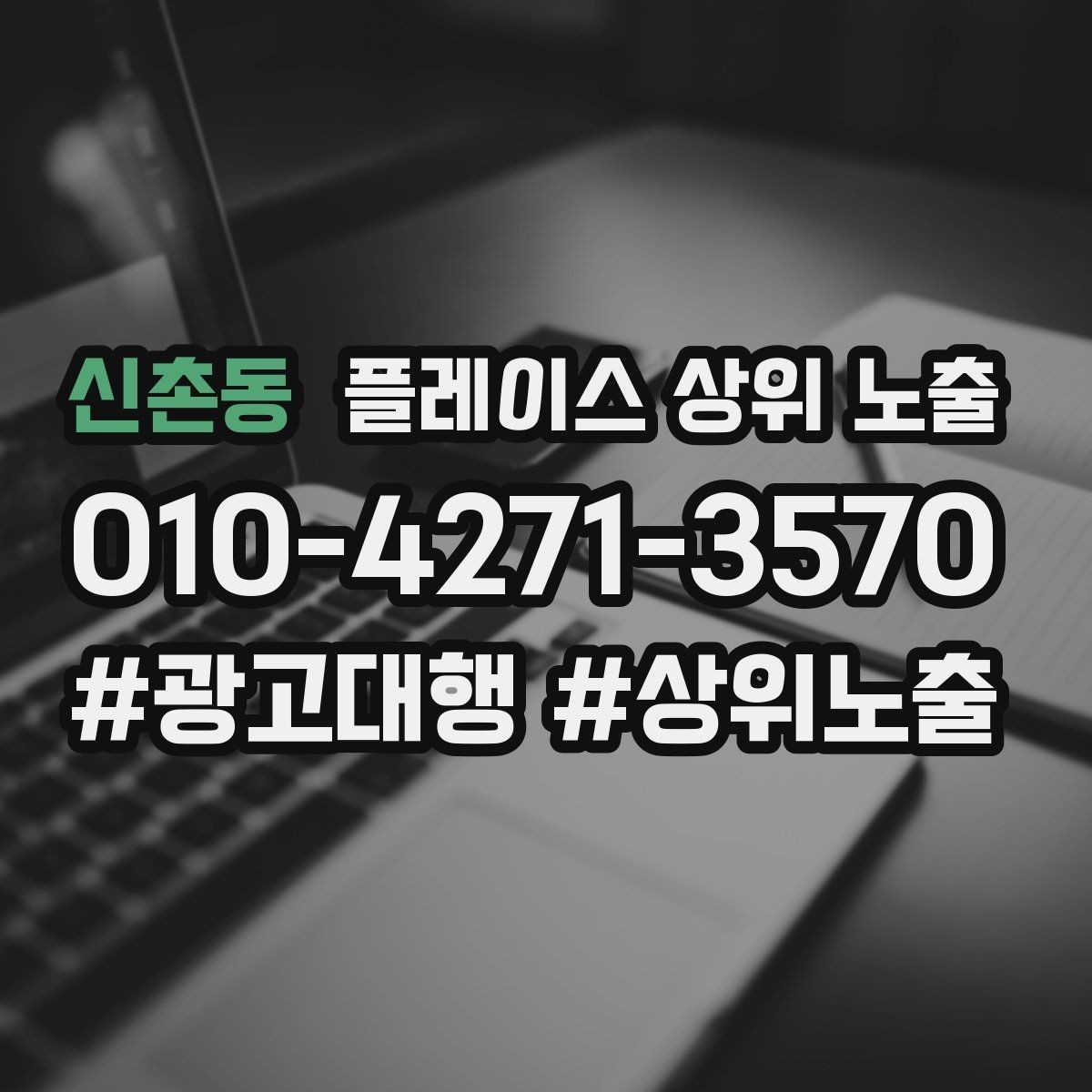 신촌동 플레이스 상위 노출 경쟁점이 늘었을 때 대응 전략
