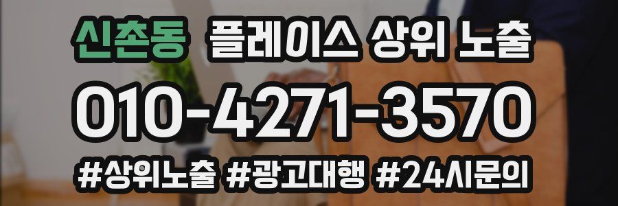신촌동 플레이스 상위 노출