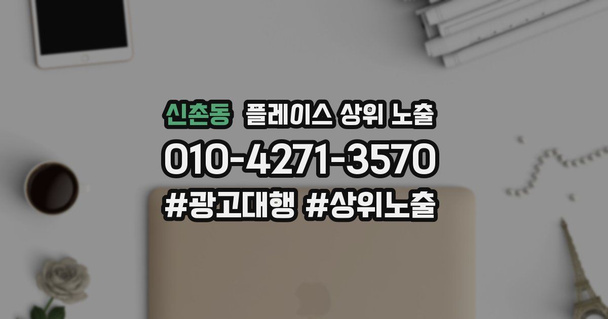 신촌동 플레이스 상위 노출