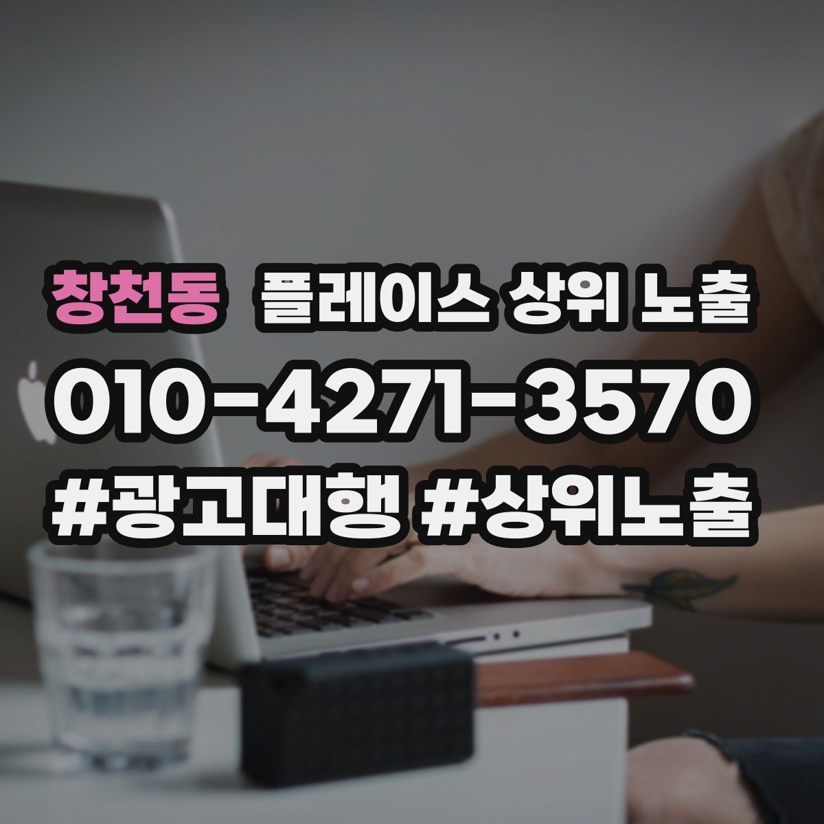 창천동 플레이스 상위 노출 가격 문의를 줄이는 설명문 구성