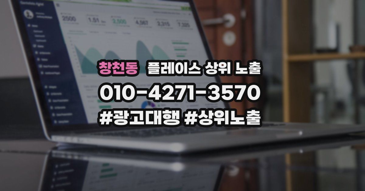 창천동 플레이스 상위 노출