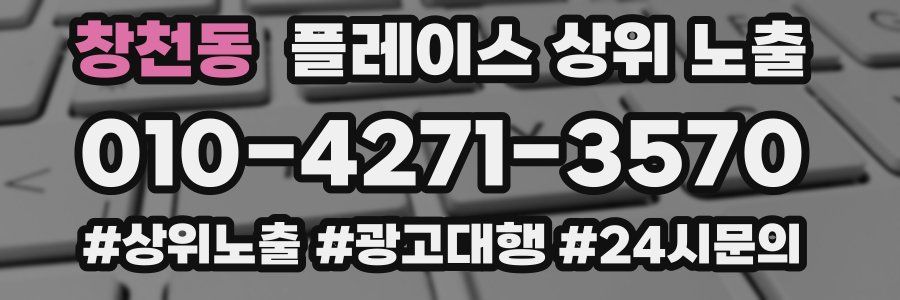 창천동 플레이스 상위 노출