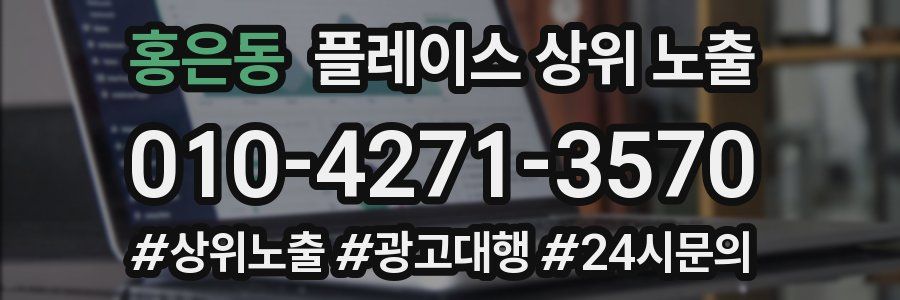 홍은동 플레이스 상위 노출