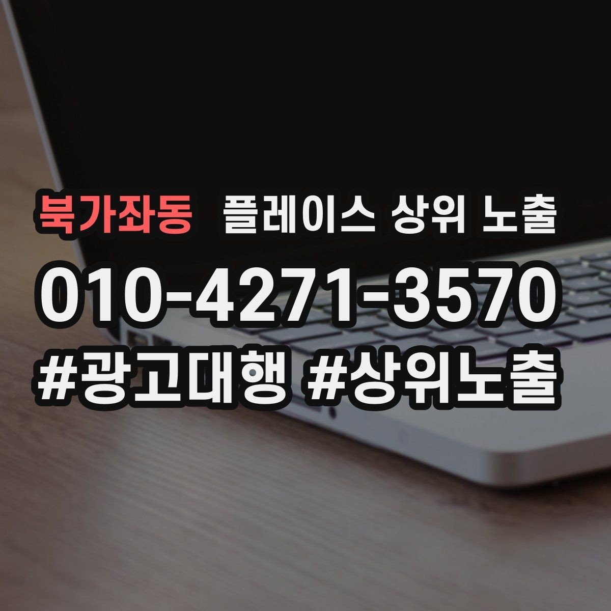 북가좌동 플레이스 상위 노출 응대가 늦어지는 날 대응 플로우 만들기
