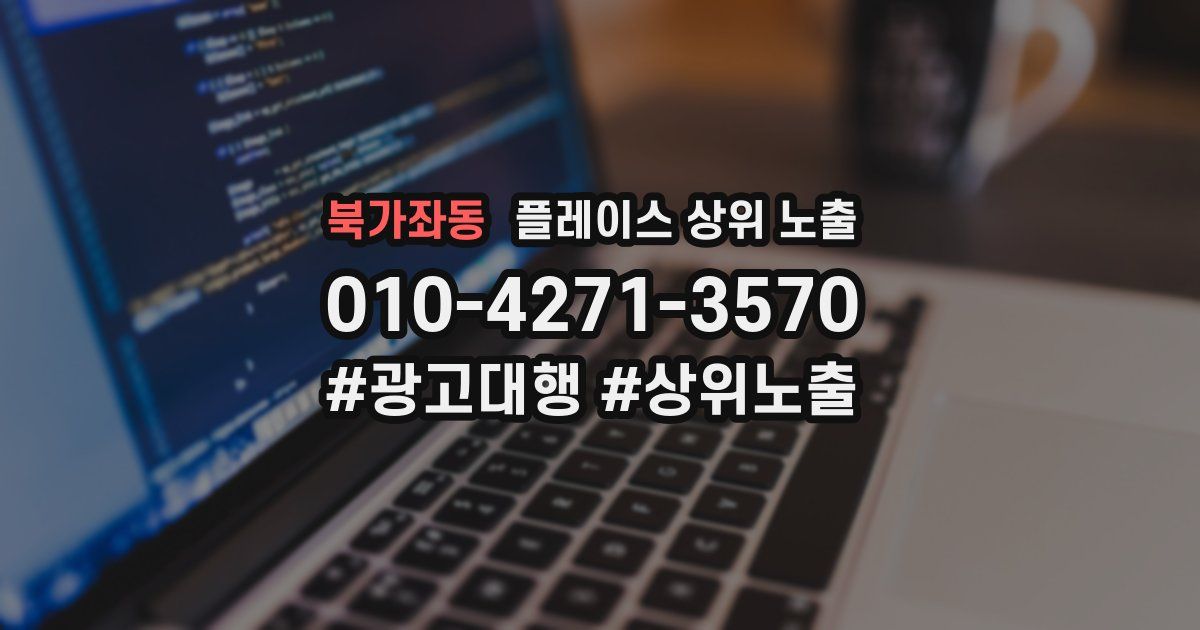 북가좌동 플레이스 상위 노출