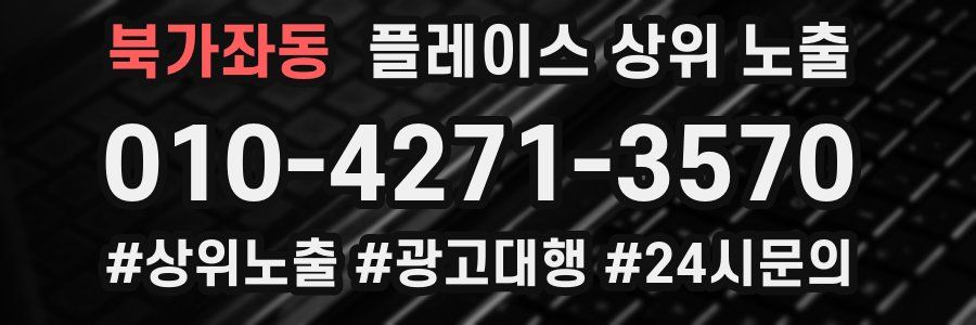 북가좌동 플레이스 상위 노출