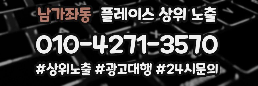 남가좌동 플레이스 상위 노출