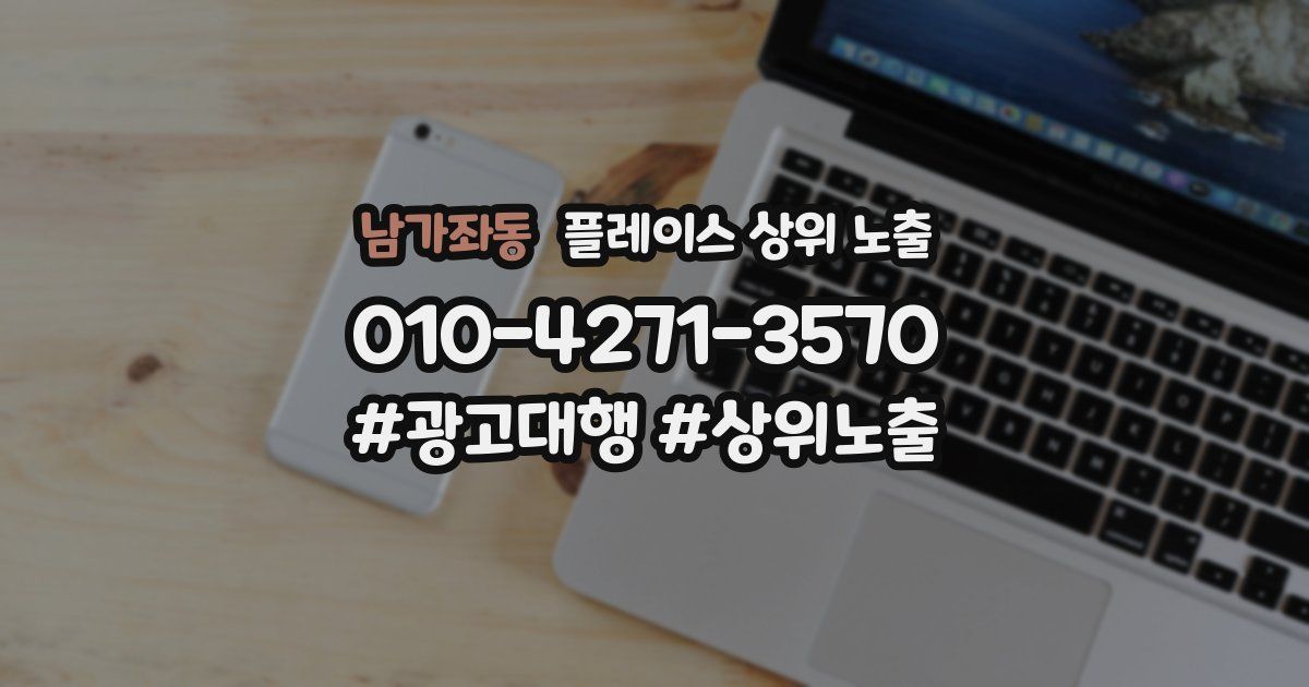 남가좌동 플레이스 상위 노출