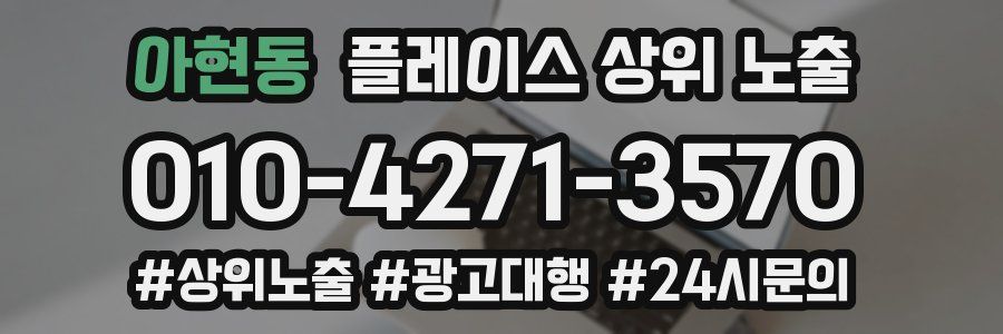 아현동 플레이스 상위 노출
