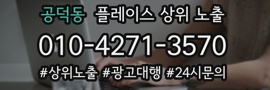 공덕동 플레이스 상위 노출