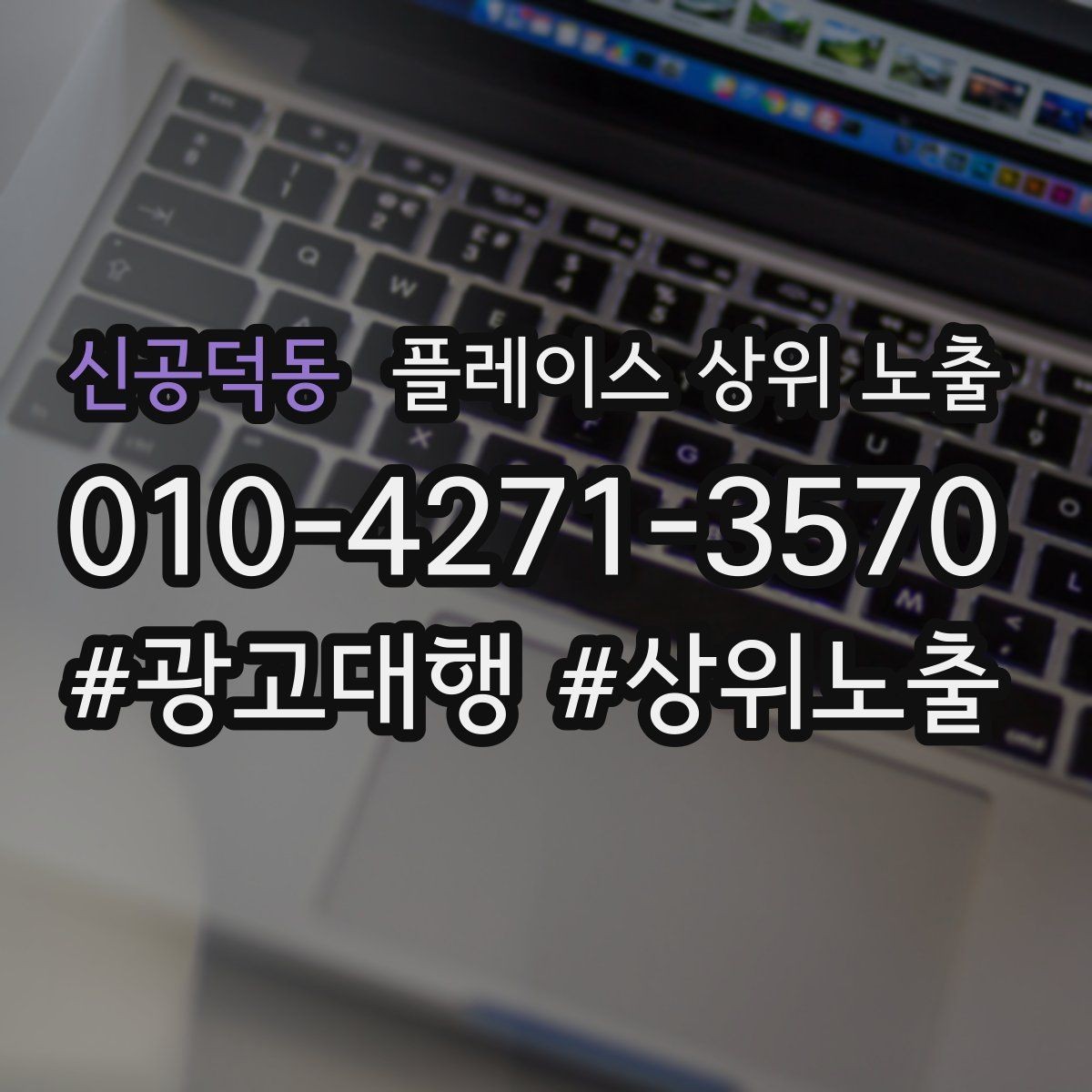 신공덕동 플레이스 상위 노출 운영시간이 자주 바뀌면 생기는 손해