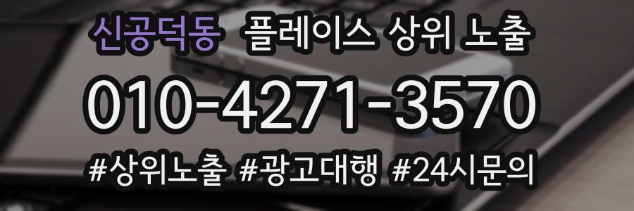 신공덕동 플레이스 상위 노출