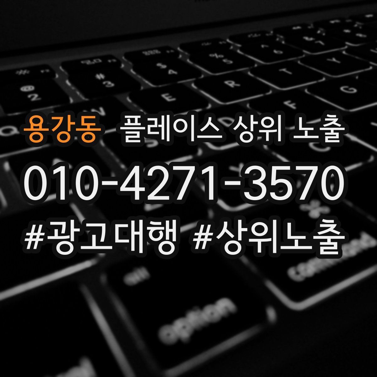 용강동 플레이스 상위 노출 키워드가 너무 넓으면 생기는 문제