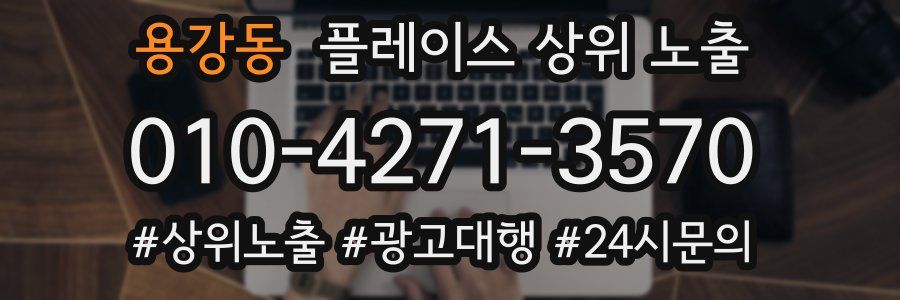 용강동 플레이스 상위 노출