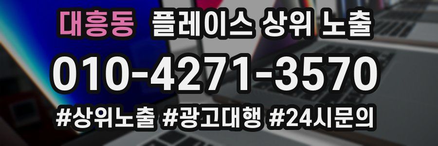 대흥동 플레이스 상위 노출