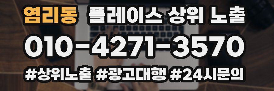염리동 플레이스 상위 노출