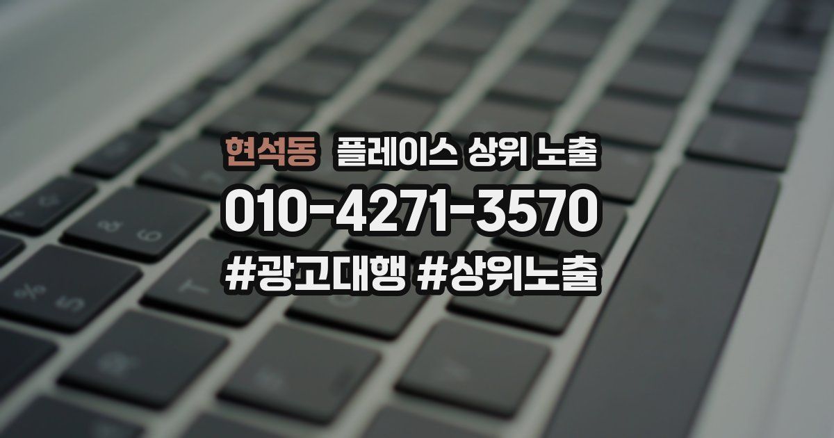 현석동 플레이스 상위 노출