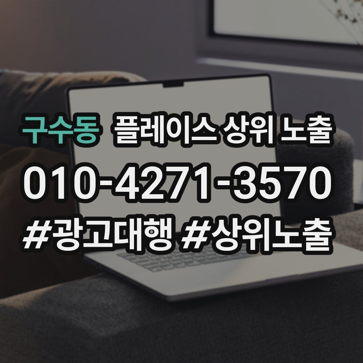 구수동 플레이스 상위 노출 공유가 잘 되는 소개글 문장 구조