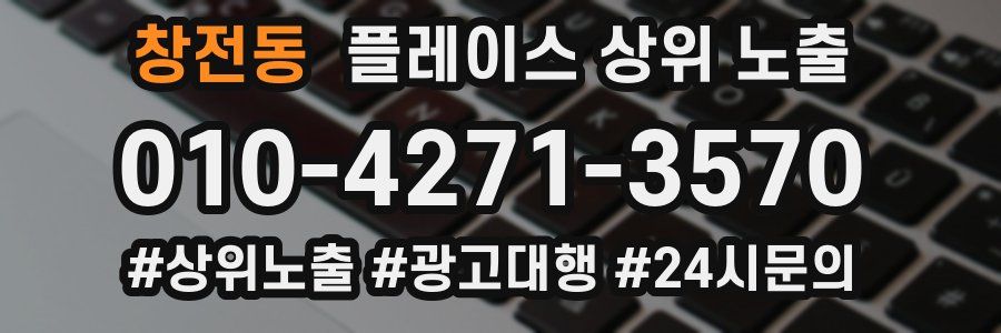 창전동 플레이스 상위 노출