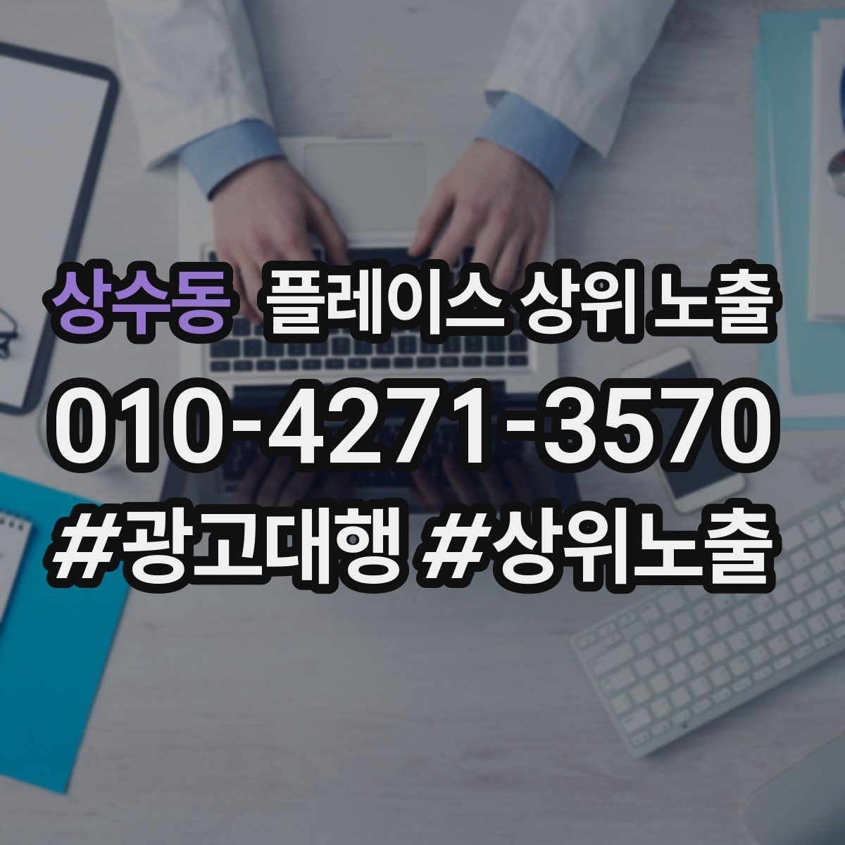 상수동 플레이스 상위 노출 예약형 업종의 필수 정보 5가지