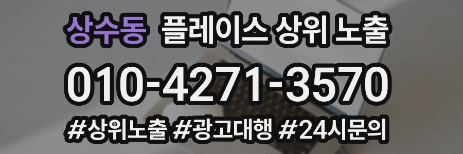 상수동 플레이스 상위 노출