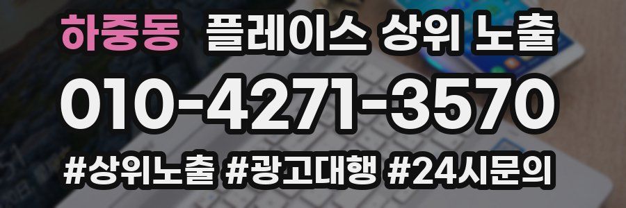 하중동 플레이스 상위 노출